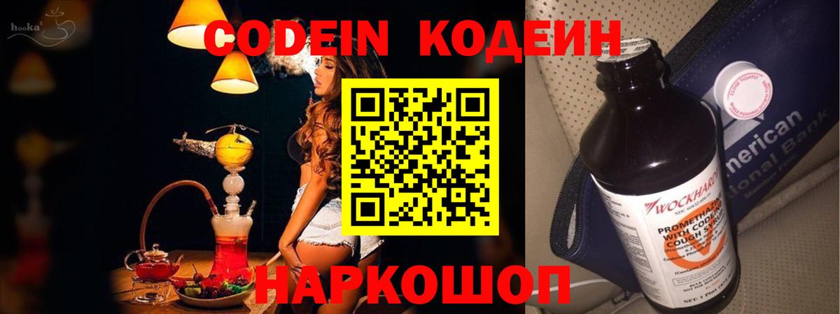 Кодеиновый сироп Lean Purple Drank  Вход с VPN  Боровичи 